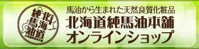 北海道純馬油本舗オンラインショップ